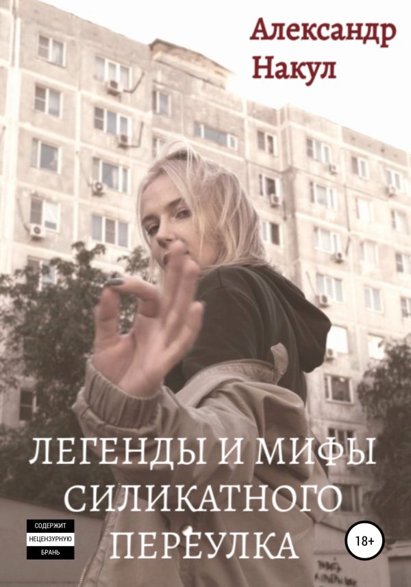 Обложка книги «Легенды и мифы Силикатного Переулка»