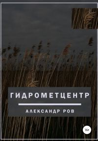 Обложка книги «Гидрометцентр»