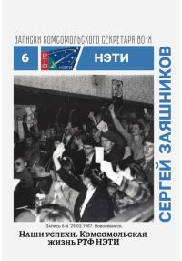 Обложка книги «Наши успехи. Комсомольская жизнь РТФ НЭТИ.»