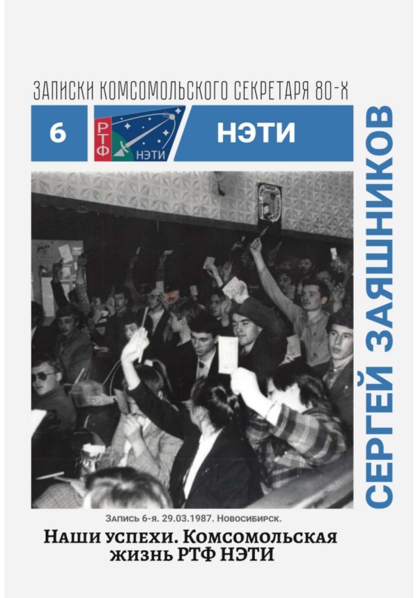 Обложка книги «Наши успехи. Комсомольская жизнь РТФ НЭТИ.»