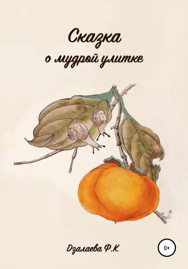 Обложка книги «Сказка о мудрой улитке»