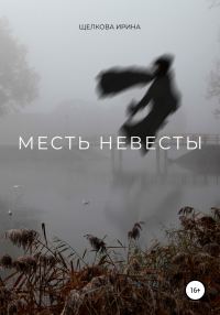 Обложка книги «Месть невесты»