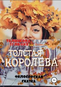 Обложка книги «Толстая Королева»