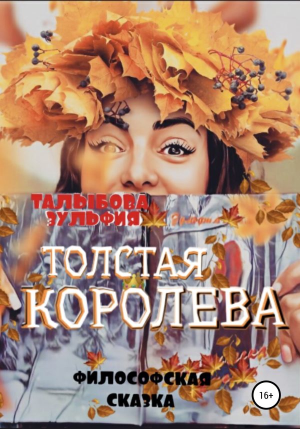 Обложка книги «Толстая Королева»