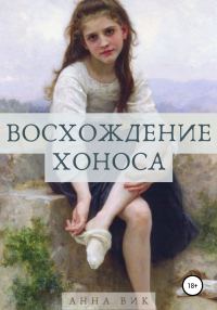 Обложка книги «Восхождение Хоноса»