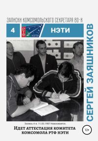 Обложка книги «Идет аттестация комитета комсомола РТФ НЭТИ. 11.03.1987. Новосибирск»