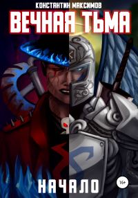 Обложка книги «Вечная тьма. Начало»