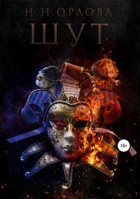 Обложка книги «Шут»