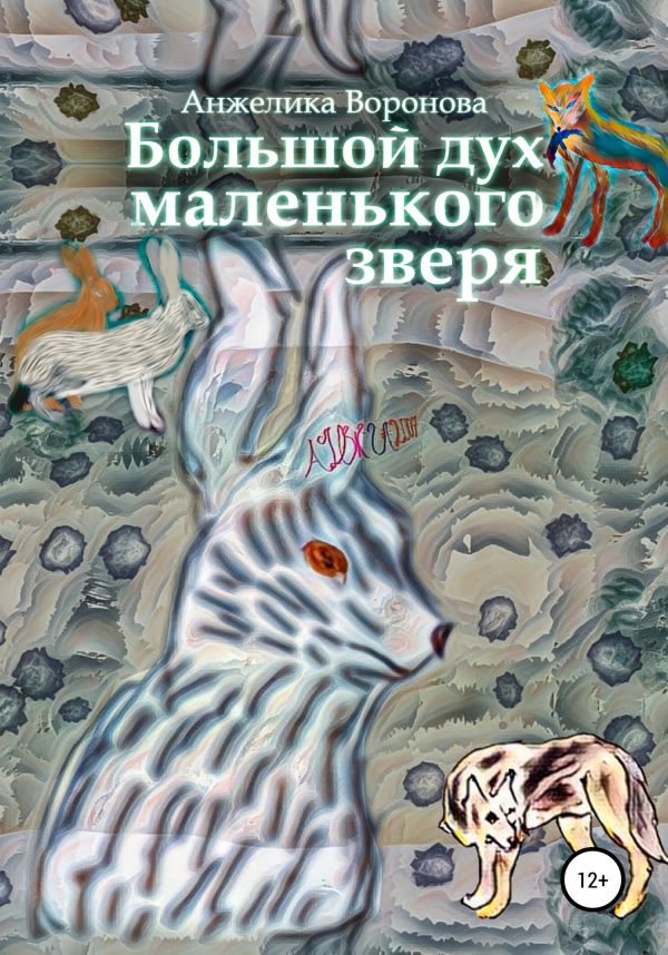Обложка книги «Большой дух маленького зверя»