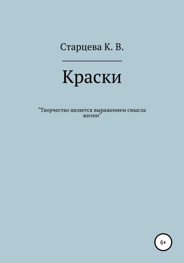 Обложка книги «Краски»