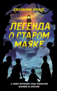 Обложка книги «Легенда о старом маяке»