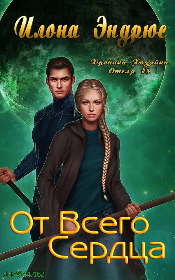 Обложка книги «От всего сердца»