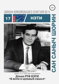 Обложка книги «Декан РТФ НЭТИ Сан Саныч Шорин. 13.03.1990. Новосибирск»