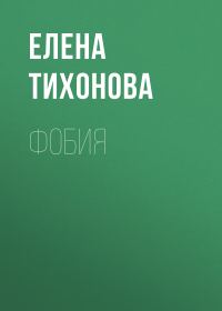 Обложка книги «Фобия»