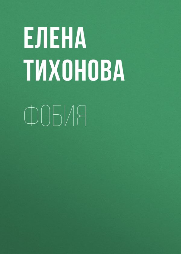 Обложка книги «Фобия»