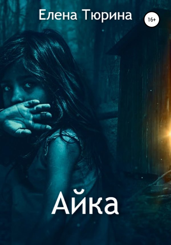 Обложка книги «Айка»