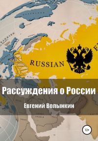 Обложка книги «Рассуждения о России»