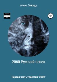 Обложка книги «2060 Русский пепел»
