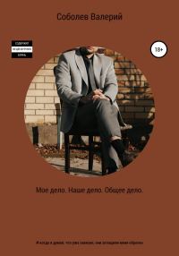 Обложка книги «Мое дело. Наше дело. Общее дело»