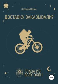 Обложка книги «Доставку заказывали?»