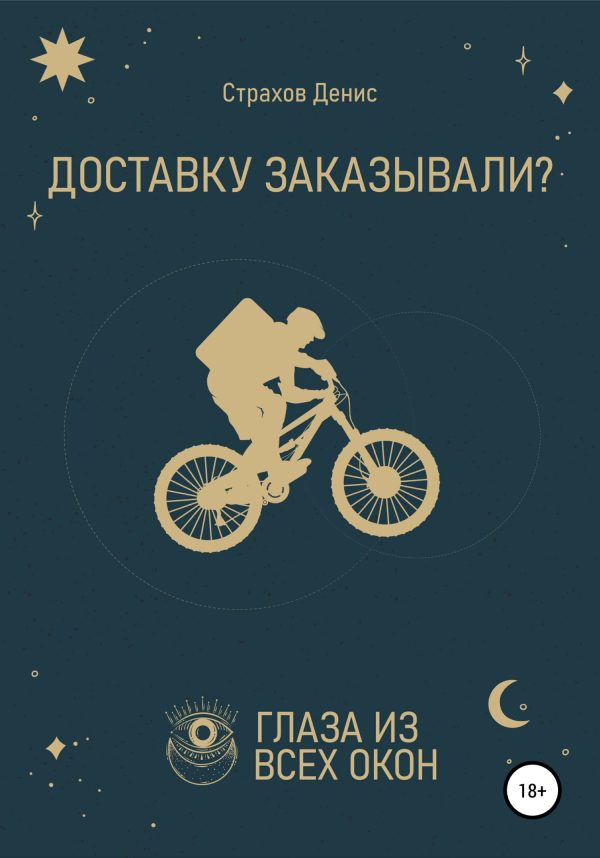 Обложка книги «Доставку заказывали?»