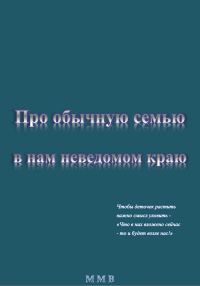 Обложка книги «Про обычную семью в нам неведомом краю»