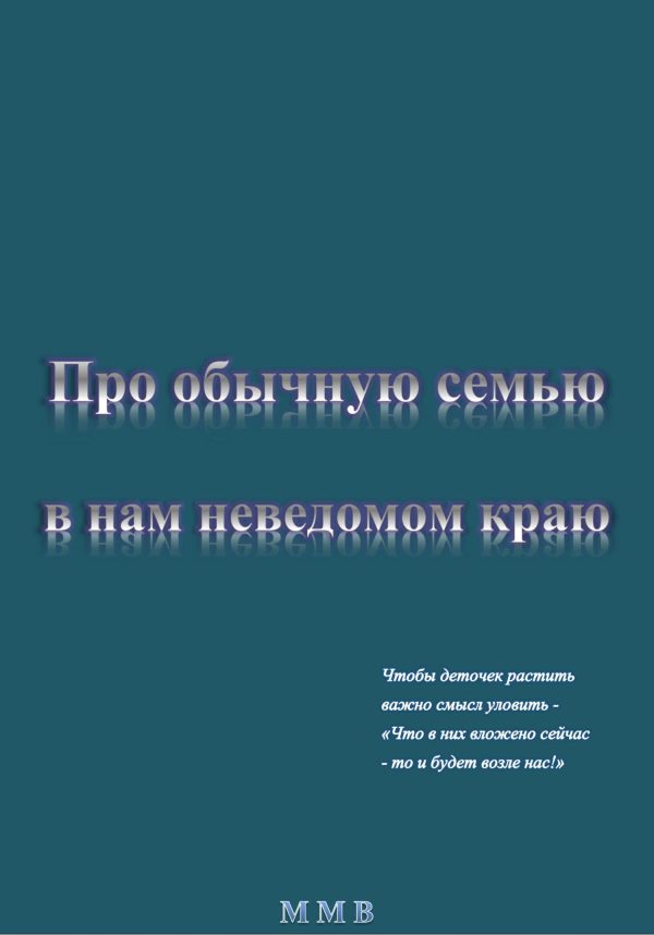 Обложка книги «Про обычную семью в нам неведомом краю»
