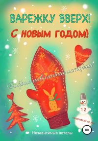 Обложка книги «Варежку вверх! С Новым годом!»