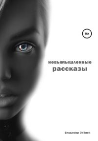 Обложка книги «Невымышленные рассказы»