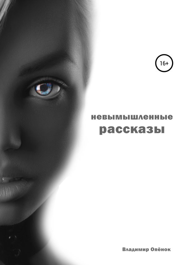 Обложка книги «Невымышленные рассказы»