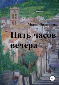 Обложка книги «Пять часов вечера»