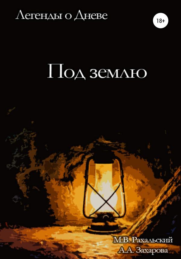 Обложка книги «Под землю»