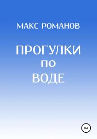 Обложка книги «Прогулки по воде»