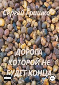 Обложка книги «Дорога которой не будет конца»