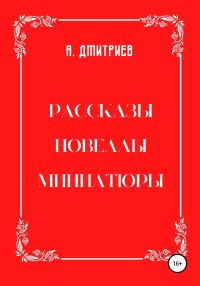 Обложка книги «Рассказы, новеллы, миниатюры»