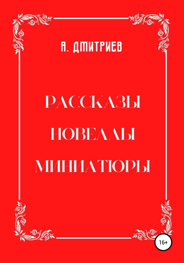 Обложка книги «Рассказы, новеллы, миниатюры»