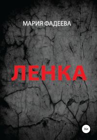 Обложка книги «Ленка»