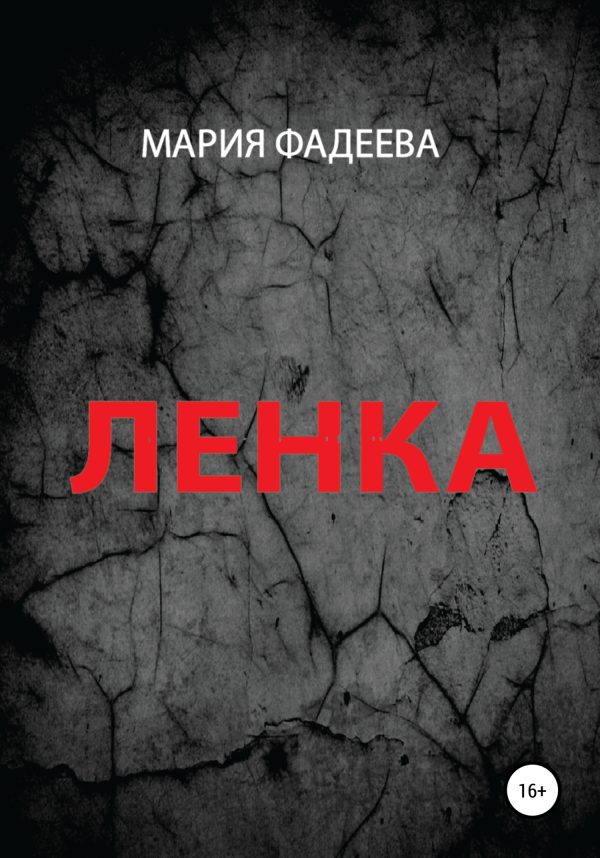 Обложка книги «Ленка»