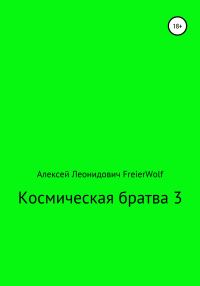 Обложка книги «Космическая братва 3»