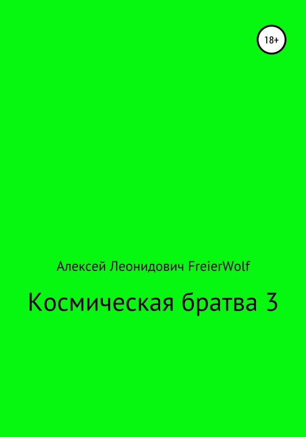 Обложка книги «Космическая братва 3»