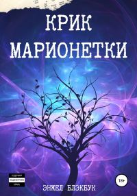 Обложка книги «Крик Марионетки»