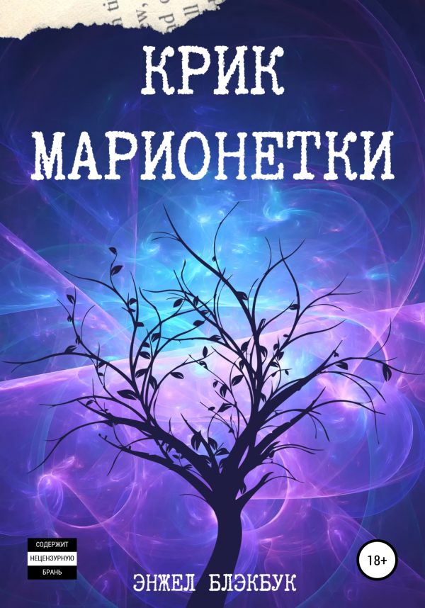 Обложка книги «Крик Марионетки»