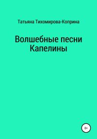 Обложка книги «Волшебные песни Капелины»