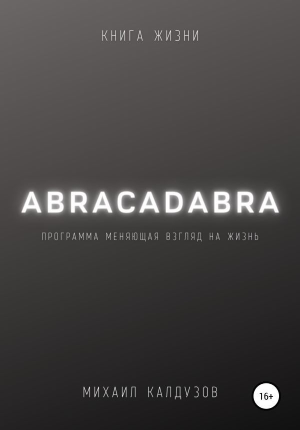 Обложка книги «Abracadabra. Книга жизни»
