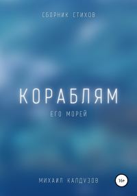 Обложка книги «Кораблям его морей. Сборник стихов»