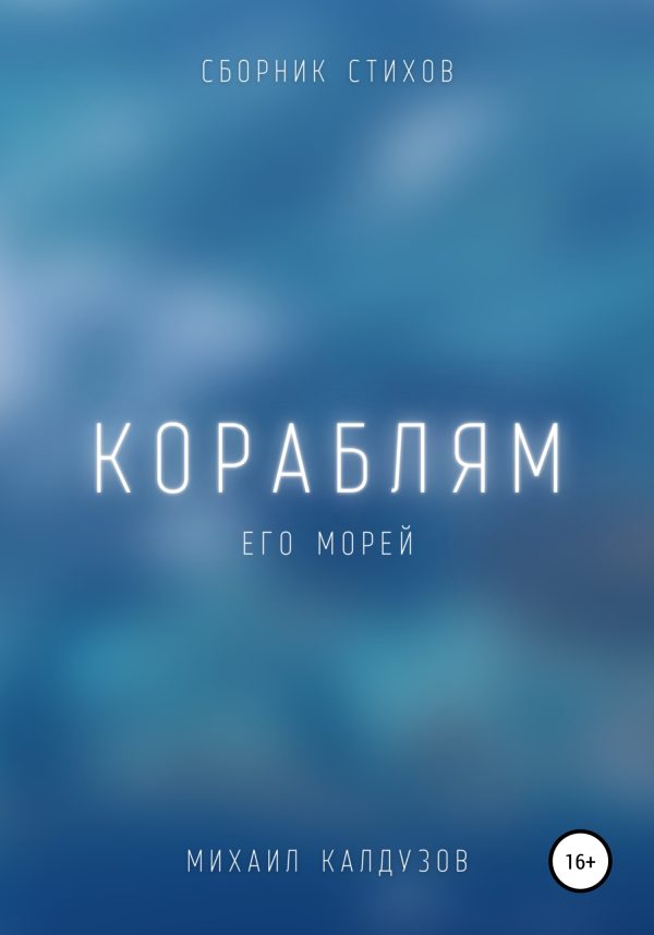 Обложка книги «Кораблям его морей. Сборник стихов»