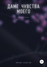 Обложка книги «Даме чувства моего. Сборник стихов»