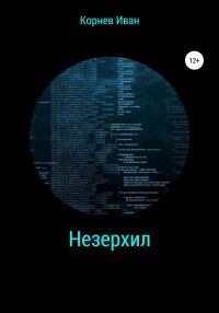 Обложка книги «Незерхил»