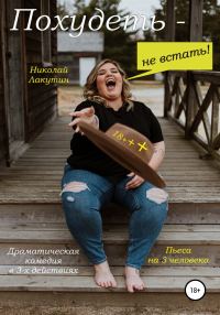 Обложка книги «Пьеса на 3 человека. Похудеть не встать! Драматическая комедия»