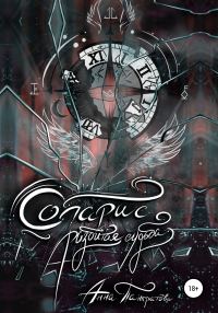 Обложка книги «Соларис. Разбитая судьба»